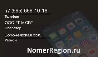 Кто звонил с 9956691016 - регион и оператор